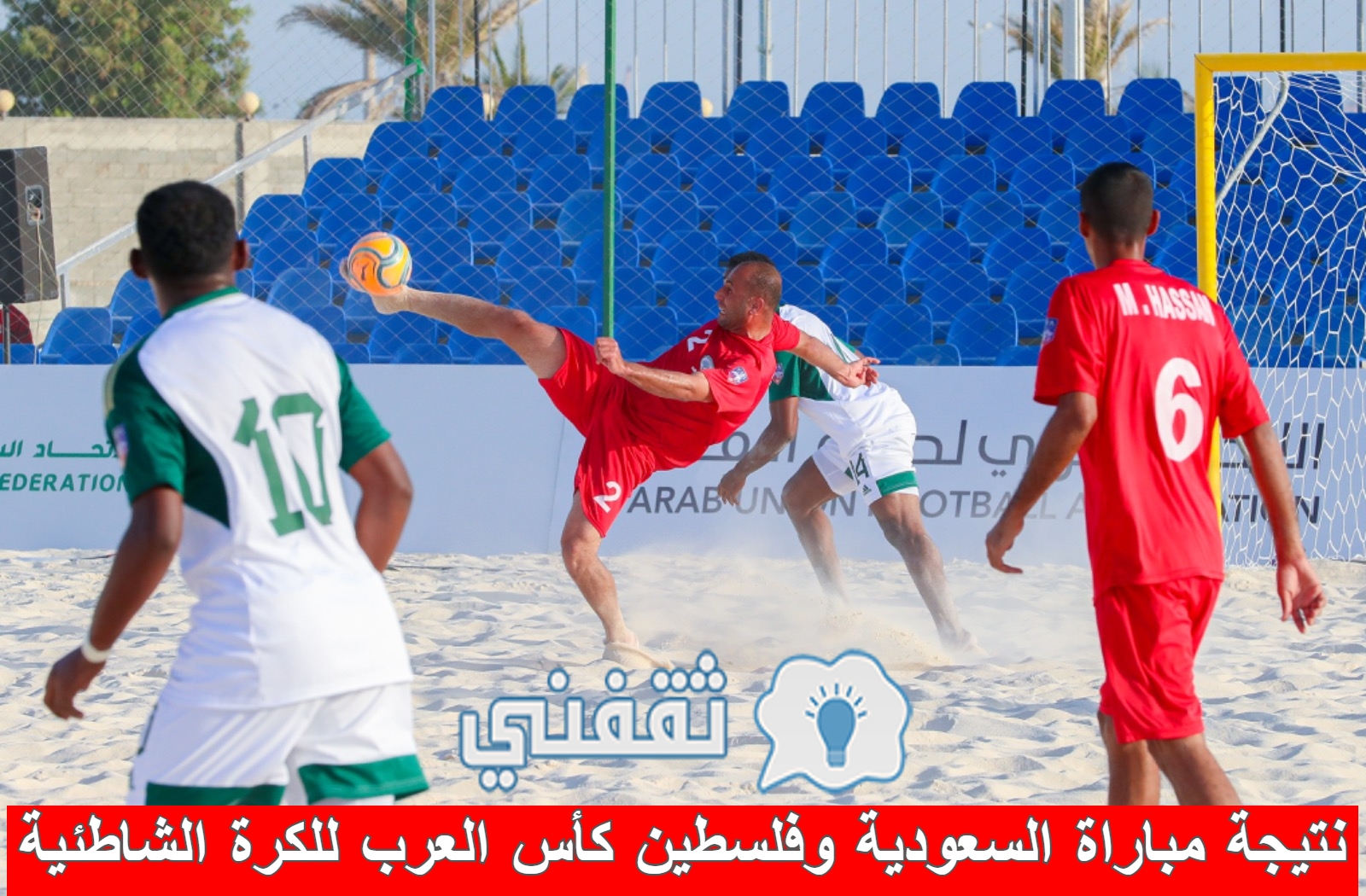 نتيجة مباراة السعودية وفلسطين في ربع نهائي كأس العرب للكرة الشاطئية