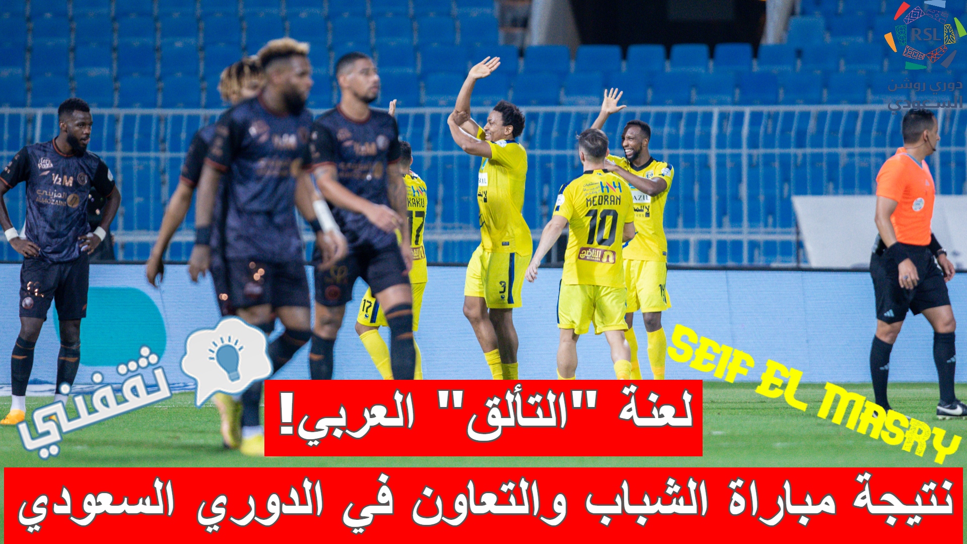 نتيجة مباراة الشباب والتعاون في الدوري السعودي للمحترفين