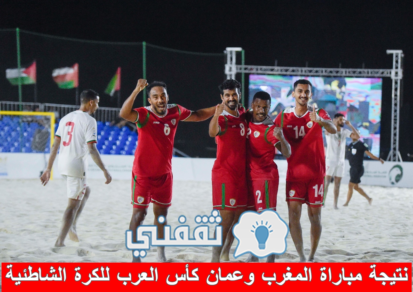 نتيجة مباراة المغرب وعمان في نصف نهائي كأس العرب لكرة القدم الشاطئية 2023