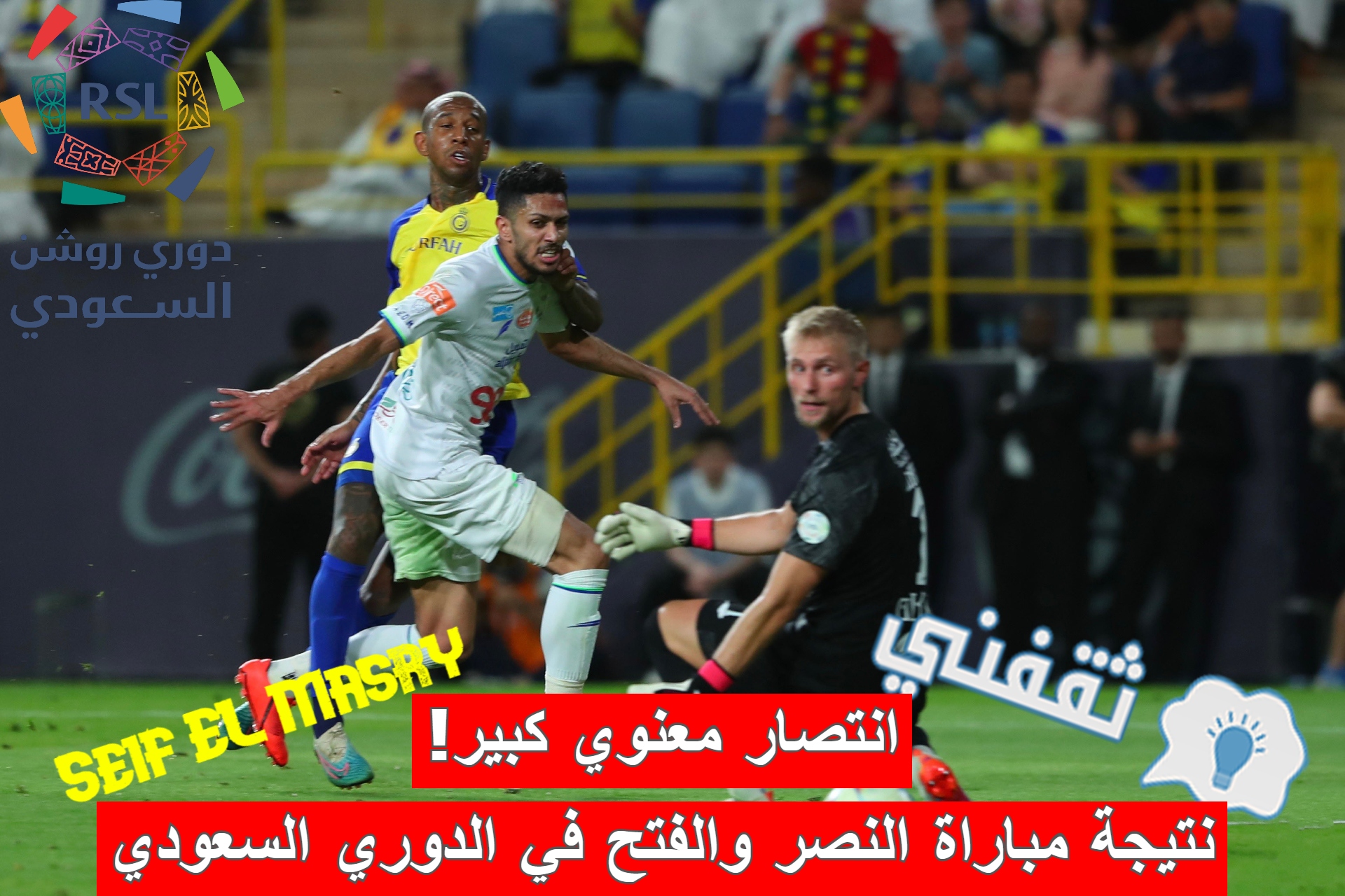 نتيجة مباراة النصر ضد الفتح في الدوري السعودي للمحترفين (دوري روشن)