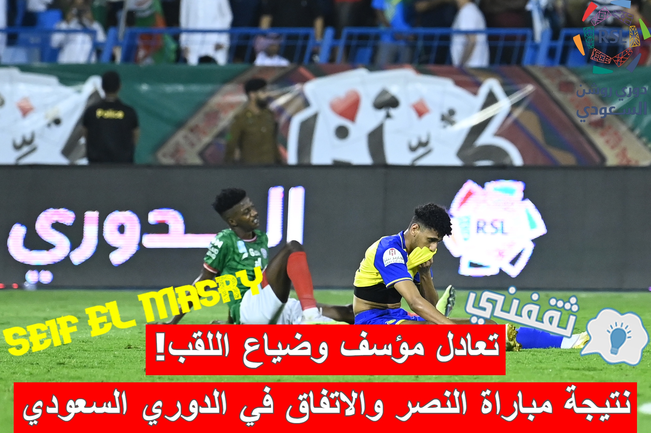 نتيجة مباراة النصر والاتفاق في الدوري السعودي للمحترفين