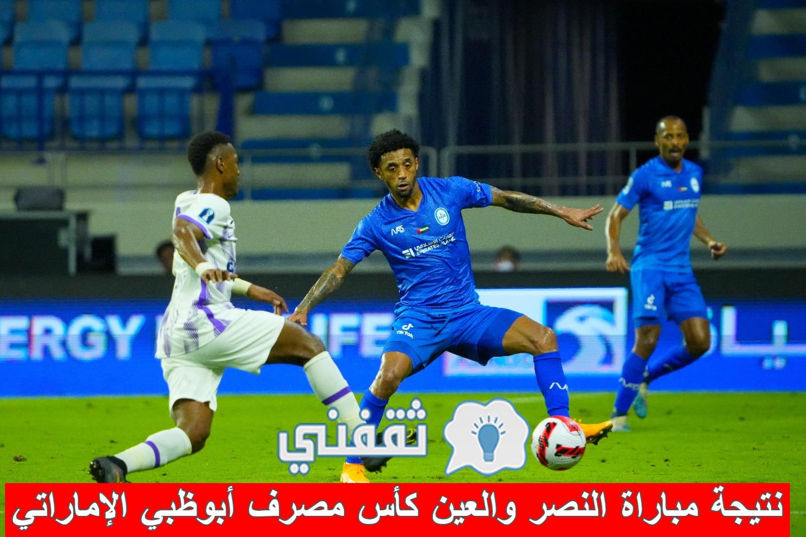 نتيجة مباراة النصر والعين في إياب نصف نهائي كأس مصرف أبوظبي الإسلامي الإماراتي للمحترفين
