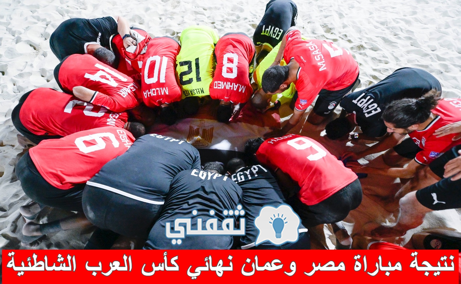 نتيجة مباراة مصر وعمان في نهائي كأس العرب لكرة القدم الشاطئية 2023