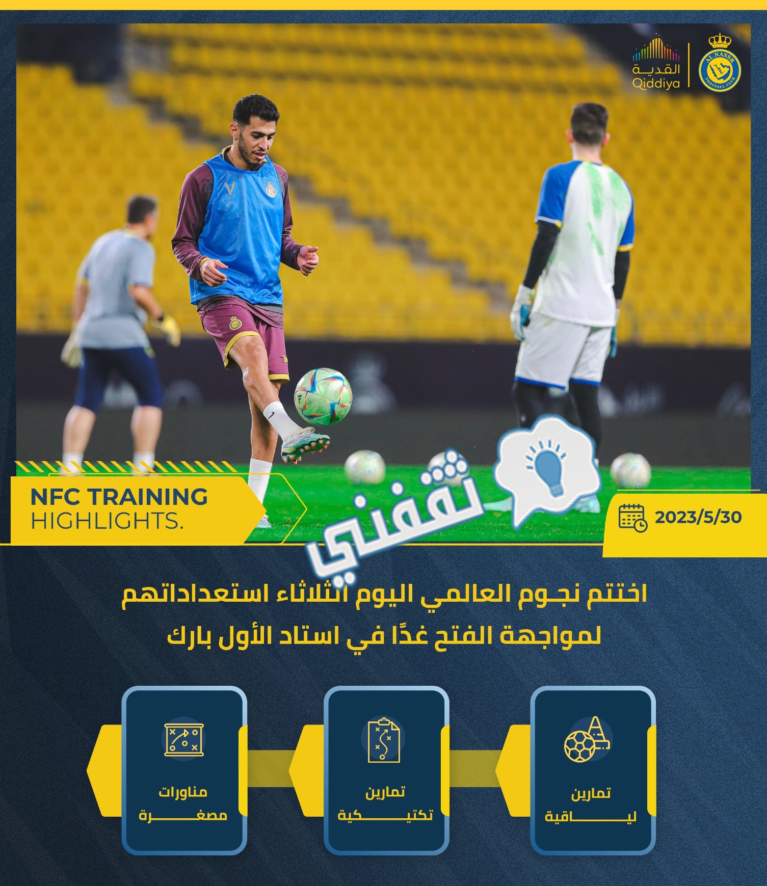 نجوم العالمي يختتمون استعداداتهم لمواجهتهم ضد الفتح الختامية في دوري روشن