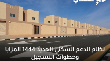 -نظام-الدعم-السكني-الجديد-1444-المزايا-وخطوات-التسجيل