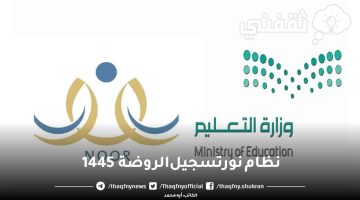  نظام نور تسجيل الروضة 1445