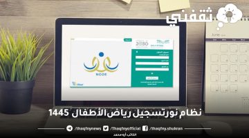 نظام نور تسجيل رياض الأطفال 1445