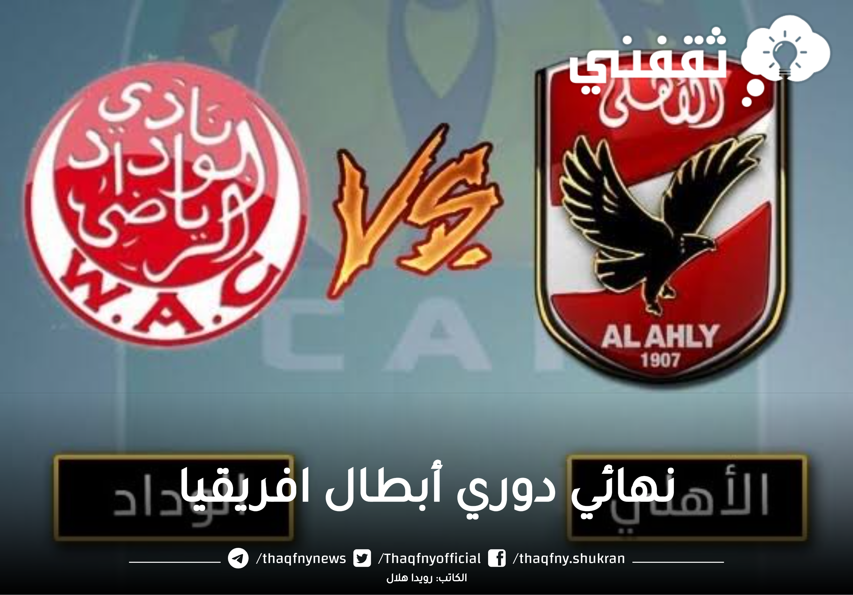 دوري أبطال افريقيا