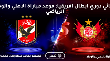 موعد مباراة الاهلي والوداد الرياضي