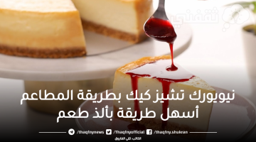 نيويورك تشيز كيك بطريقة المطاعم