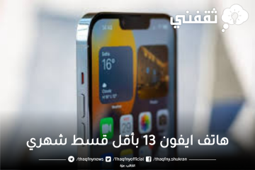 هاتف ايفون 13 برو ماكس بالتقسيط الميسر لجميع السعوديين من نون وبدون فوائد
