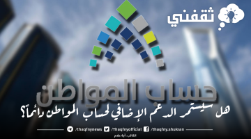 الدعم الإضافي لحساب المواطن