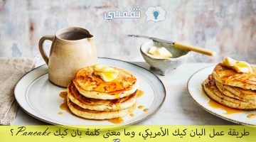 طريقة عمل البان كيك الامريكي