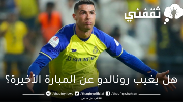 هل يغيب رونالدو عن مباراة الفتح بالجولة الأخيرة بدوري روشن السعودي للمحترفين؟