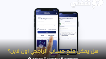 هل يمكن فتح حساب الراجحي اون لاين؟ للحصول على تمويل 2.5 مليون ريال للمواطن والمقيم