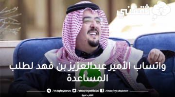 واتساب الأمير عبدالعزيز بن فهد لطلب المساعدة
