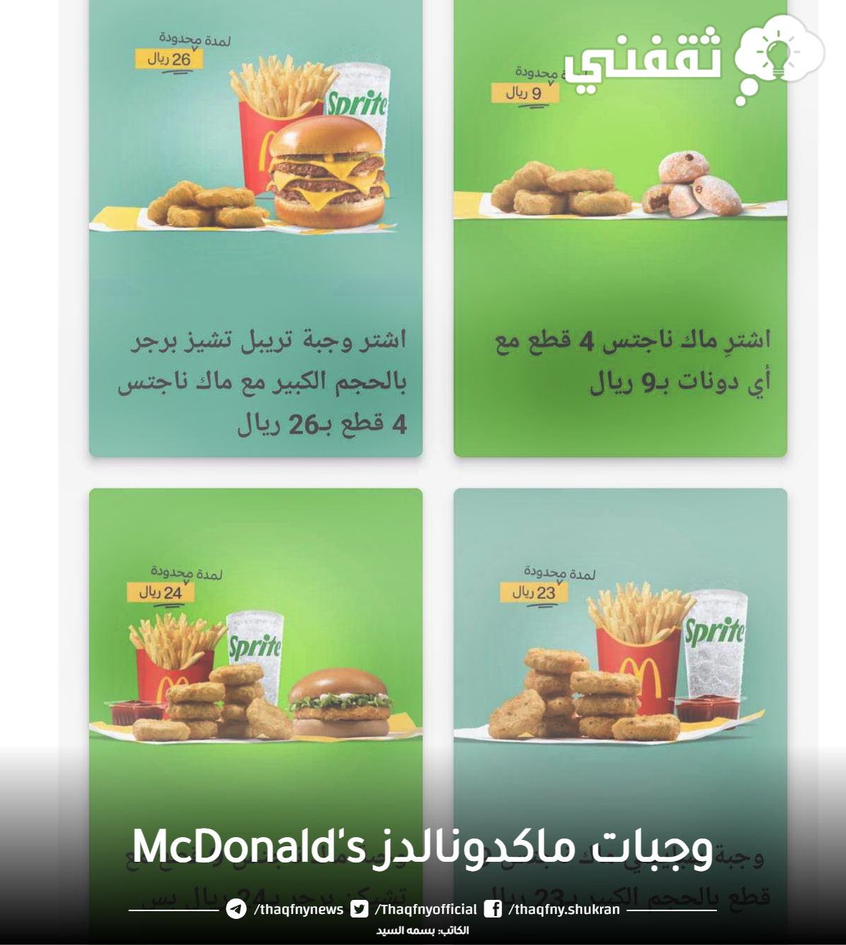 أفضل عروض ماكدونالدز McDonald's لفترة محدودة أسعار تبدأ من 5 ريال فقط