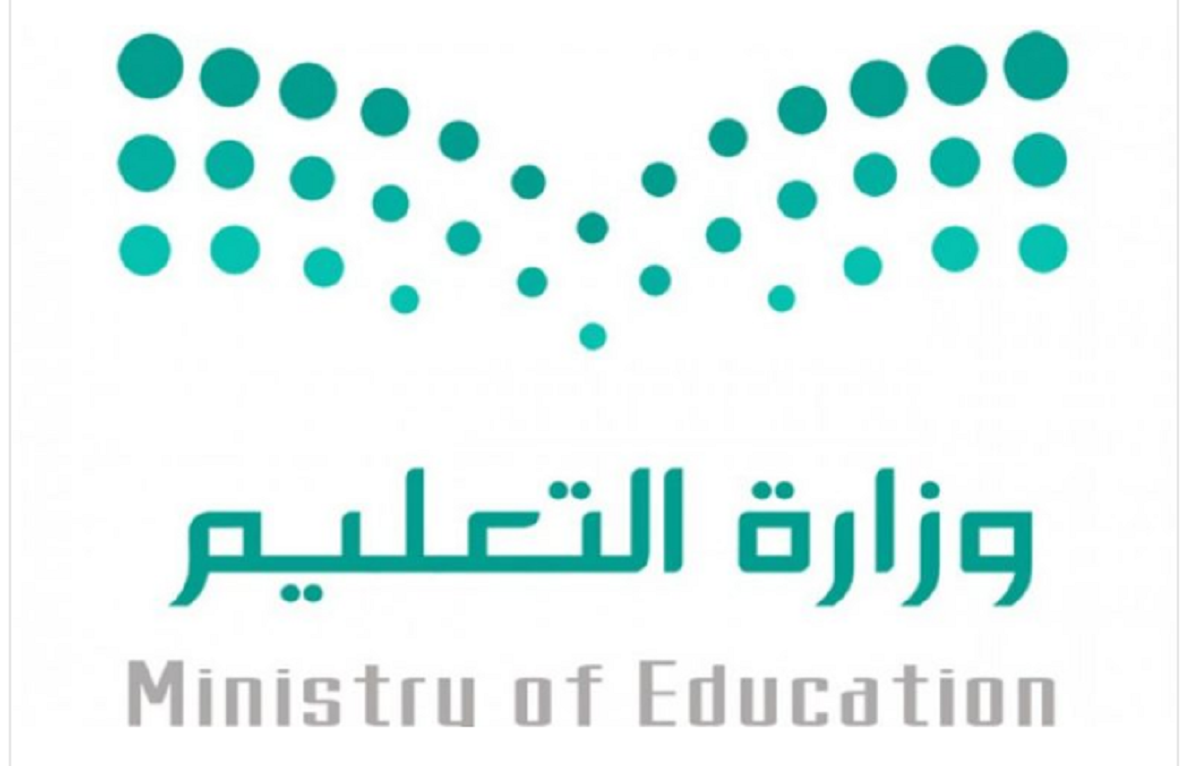 وزارة التعليم