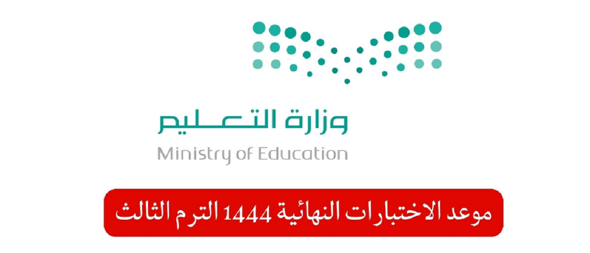 وزارة التعليم