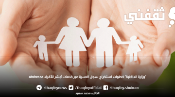 خطوات استخراج سجل الأسرة من خدمات أبشر أفراد absher.sa "وزارة الداخلية السعودية"