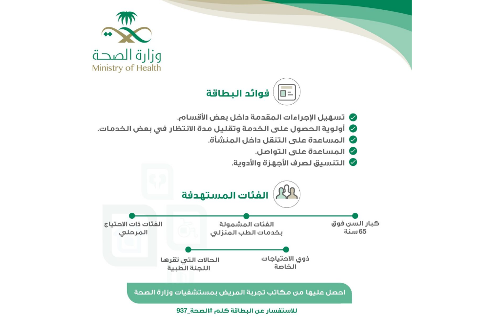 بطاقة اولوية صحية