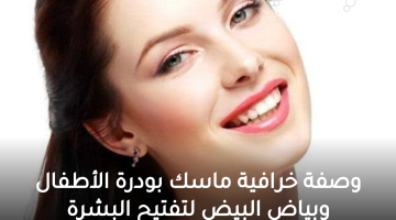 ماسك بودرة الأطفال وبياض البيض