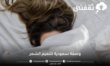 وصفة سعودية لتنعيم الشعر وتطويله بمكونات طبيعية للرجال والنساء