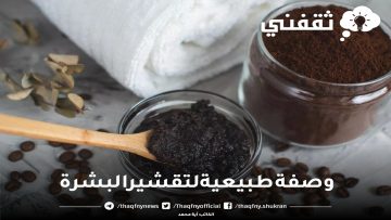 وصفة طبيعية لتقشير البشرة والتخلص من الجلد الميت وآثار الحبوب