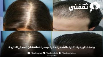 وصفة طبيعية لتكثيف الشعر