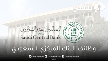 فتح باب التوظيف في البنك المركزي السعودي.. رابط التقديم