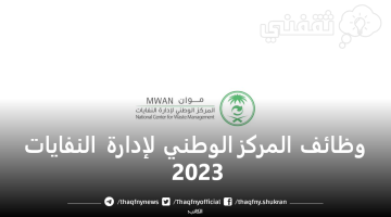 وظائف المركز الوطني لإدارة النفايات 2023