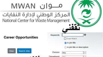 وظائف المركز الوطني لإدارة النفايات موان 2023