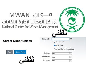 وظائف المركز الوطني لإدارة النفايات موان 2023