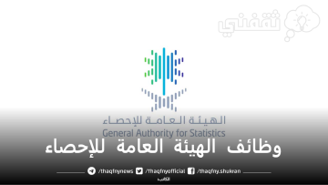التقديم علي وظائف الهيئة العامة للإحصاء السعودية stats