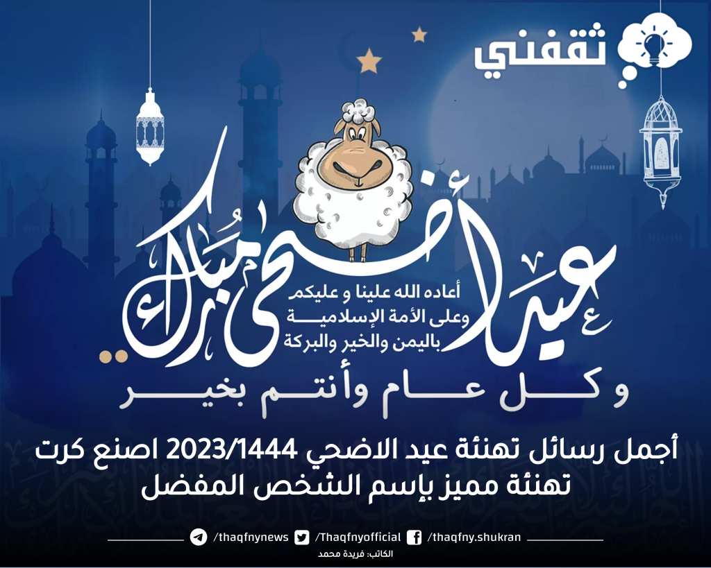 هدية للاحبابك بالعيد" رسائل تهنئة عيد الاضحي 20231444 وأجمل كروت المع...