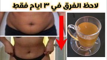 كوب واحد سحرى خسرت 18 كيلو من وزنها وإزالة الكرش في 3 أيام حتى لو الوزن ثابت والدهون عنيدة