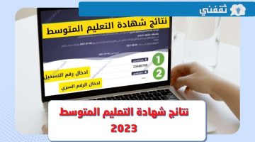 نتائج شهادة التعليم المتوسط 2023 .. موعد الإعلان ورابط الاستعلام bem.onec.dz