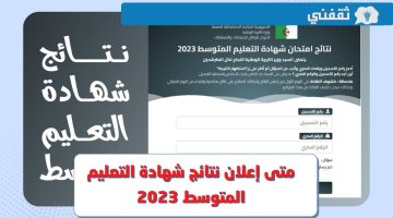 متى تاريخ اعلان نتائج شهادة التعليم المتوسط 2023 عبر موقع bem.onec.dz ؟