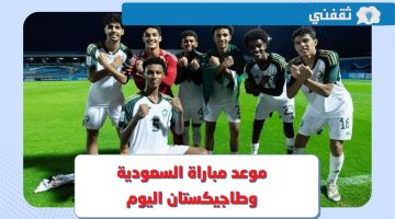 منتخب السعودية للناشئين.. موعد مباراة السعودية وطاجيكستان اليوم في بطولة كأس آسيا 2023 والقنوات الناقلة