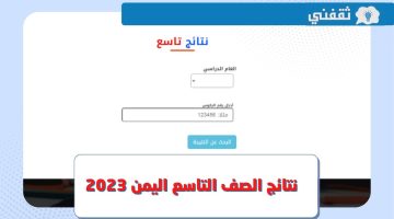 رابط الاستعلام عن نتائج الصف التاسع اليمن 2023 صنعاء برقم الجلوس