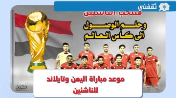منتخب اليمن للناشئين.. موعد مباراة اليمن وتايلاند اليوم في كأس آسيا 2023 تحت 17 عام والقنوات الناقلة