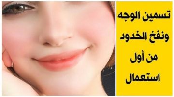 وشك هيبقى بدر منور…ماسك خميرة البيرة لتسمين الخدود والوجه حل جبااار