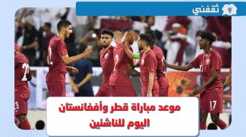 منتخب قطر للناشئين.. موعد مباراة قطر وأفغانستان اليوم في كأس آسيا 2023 تحت 17 عام والقنوات الناقلة