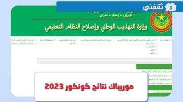 موريباك نتائج كونكور 2023 .. رابط الاستعلام عن لوائح نتيجة امتحان شهادة ختم الدروس الإعدادية موريتانيا