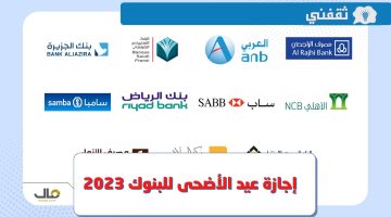 موعد اجازة عيد الأضحى للبنوك 2023 في السعودية ؟.. متى تبدأ ومتى تنتهي