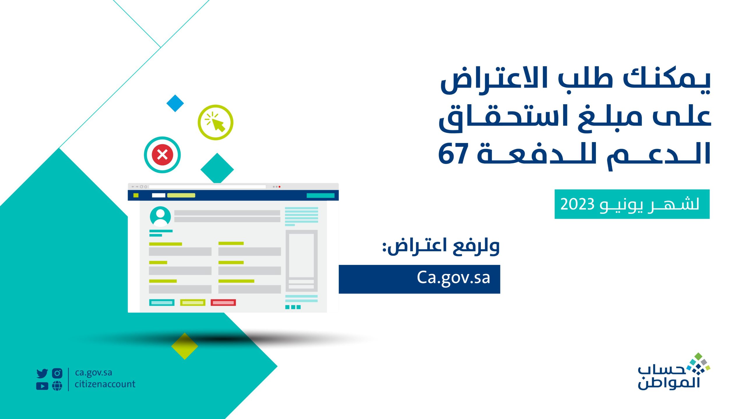 تقديم اعتراض على الدفعة 67 بحساب المواطن