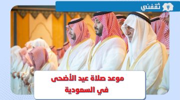 موعد صلاة عيد الاضحى 2023 في السعودية .. وقت صلاة العيد في الرياض ومكة والمدينة وجدة وكافة المدن