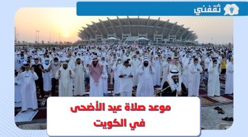 موعد صلاة عيد الأضحى 2023 الكويت .. وقت صلاة العيد في الأحمدي والجهراء وكافة المدن