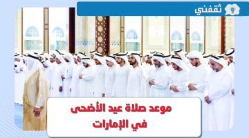 موعد صلاة عيد الأضحى 2023 في الإمارات .. توقيت صلاة العيد في أبو ظبي والشارقة ودبي