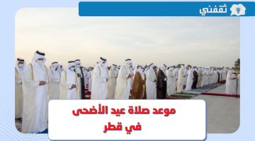 موعد صلاة عيد الأضحى 2023 في قطر .. وقت صلاة العيد في الدوحة والريان وجميع المناطق